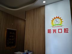 -阳光口腔(北京路店)