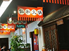 -仁和四季涮肉馆(天坛南门店)