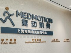 -复动肌骨门诊·MEDMOTION(北外滩店)