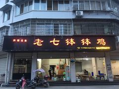 门面-老七钵钵鸡