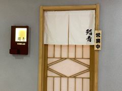 -鮨青(恒基名人购物中心店)