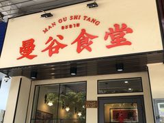 门面-曼谷食堂·泰国家庭料理(丹桂路店)