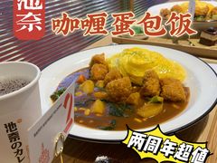 -池奈·日式咖喱蛋包饭(赛高店)