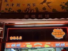 -南楼煎饼(南楼总店)