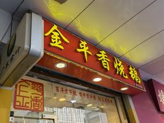 -金平香烧鹅(广州海珠店)
