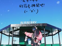 -密苑云顶乐园(云顶滑雪场)