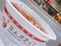 -深水井老冰粉(解放碑英利大融城店)