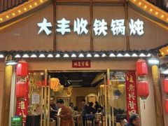 -冰城焰会大丰收铁锅炖(萝岗万达金街店)