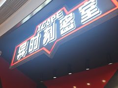 -Xcape异时刻密室逃脱魔法互动(瑞虹天地太阳宫店)