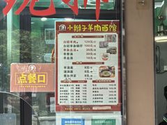 -小辫子羊肉面馆(周东店)
