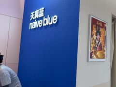 -天真蓝照相馆(杭州滨江宝龙店)