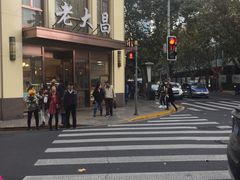 门面-老大昌(淮海中路店)