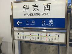 -望京西(地铁站)