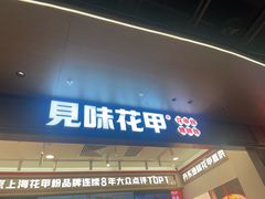 -见味花甲(福田coco park店)
