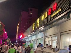 门面-啊溜烧烤·炭火传承(南澳店)