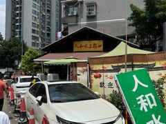 -人和水上飘(第一家店)