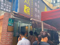 门面-金太粽(上海弄堂第一粽店)