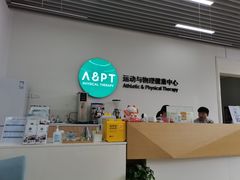 -APT运动康复中心(徐汇万科店)