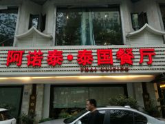门面-阿诺泰·泰国餐厅(棕北店)