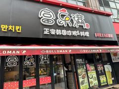 -富乐满韩国正宗炸鸡韩国料理(虹泉路店)