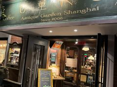-古董花园(思南路42弄小区店)