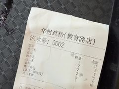 -华姐鸡粉(教育路店)