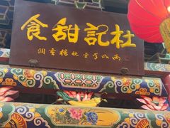 -杜记甜食(大众巷店)