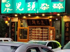 -泉儿头杂碎(杂碎师大店)