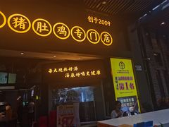门面-顺德公广东猪肚鸡·煲仔饭(白石洲店)