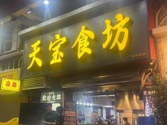 -天宝食坊·啫啫煲大排档(西华路店)