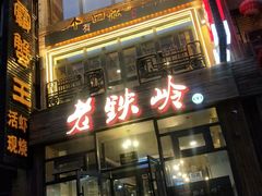 -老铁岭·涮肚烧烤(太原街店)