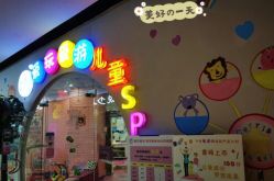 -爱玩爱游亲子母婴(旭辉广场店)