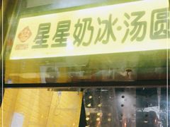 门面-星星奶冰·汤圆(王串场店)