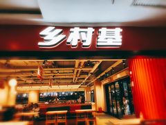 门面-乡村基(杨家坪建设店)