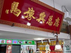 -马豫兴桶子鸡(鼓楼总店)