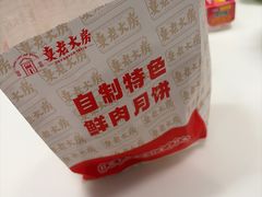 -真老大房鲜肉月饼(南京路步行街店)