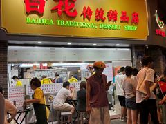 -百花传统甜品店(原址店)