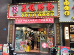 -荔银肠粉(广州天河华利路店)