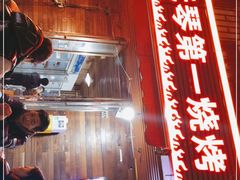 门面-抚琴第一烤(抚琴地铁站A口店)