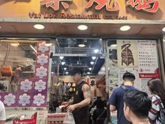 -一乐烧鹅(中环店)