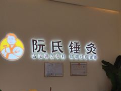 -阮氏中医推拿·颈肩腰腿(世纪公园店)