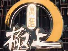 -極上萬膳·日料放题(海岸城店)