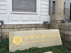 -沈阳金融博物馆