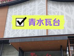-青水瓦台汤泉(未央店)
