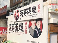 门面-滨哥滨嫂豆腐脑(南岗店)