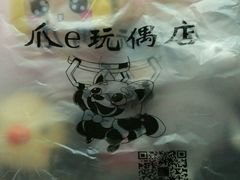 -PAWTOY爪e玩偶店(天兴罗斯福店)