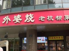 -外婆烧.老杭帮菜(庆春店)
