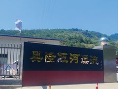 -兴隆红河漂流