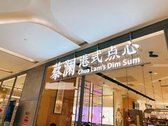 门面-蔡澜点心(三里屯T+MALL店)