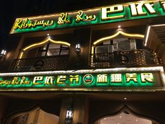 门面-巴依老爷·新疆美食(上城区天城路店)